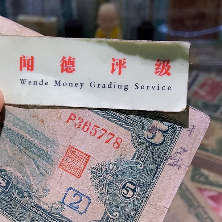 退市老纸币品相如图看好再买