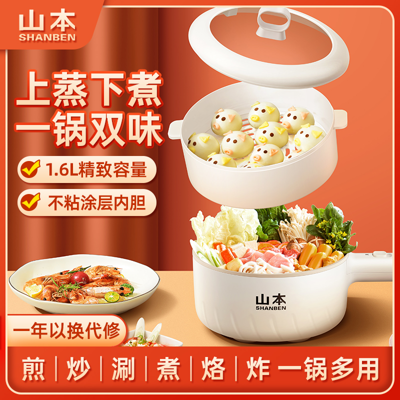 山本电炒锅家用不粘锅蒸炒学生宿舍电热火锅电煮锅