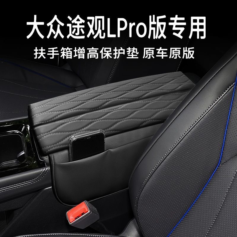 适用25款大众途观L PRO版专用扶手箱垫扶手箱套增高垫储物保护垫