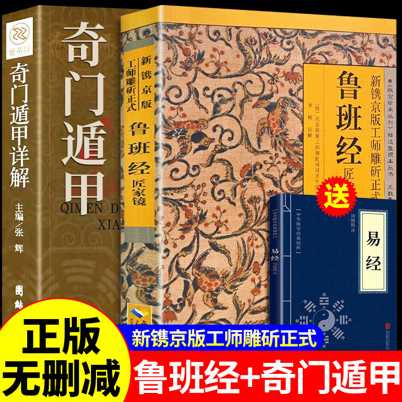【 鲁班经】正版全套原版奇门遁甲详解鲁班书的神奇术法全集
