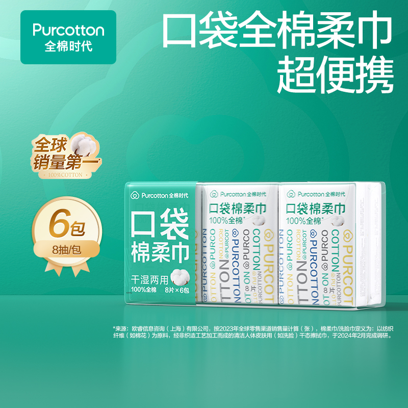 【出行便携】全棉时代口袋棉柔巾洗脸巾干湿两用 8片/包 6包/袋