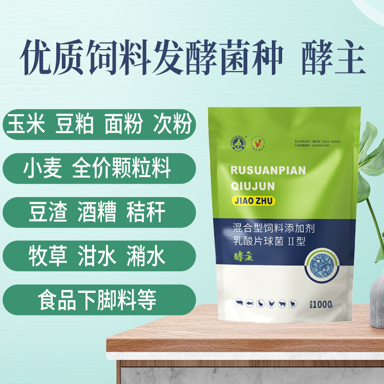 酵主---混合型饲料添加剂乳酸片球菌 Ⅱ型