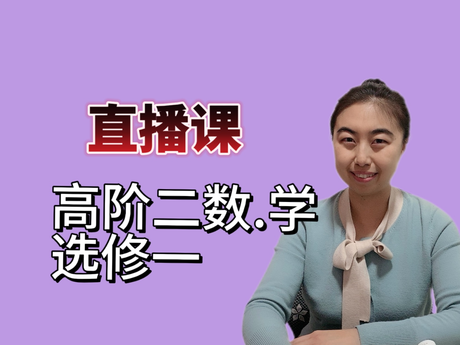 家长课堂：高阶二（选修一）直播课