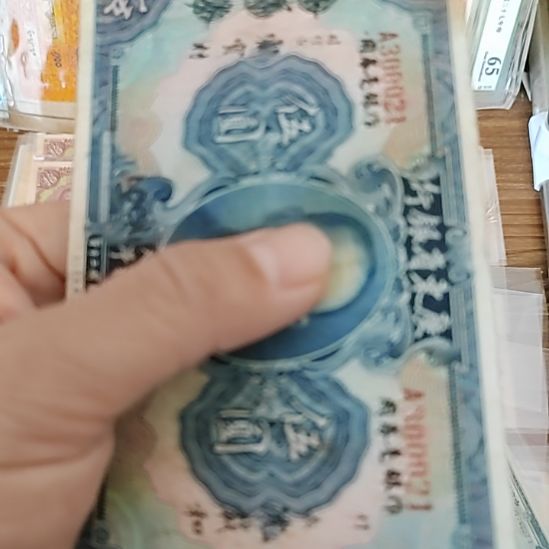 纸广东省银行伍圆纸币300021