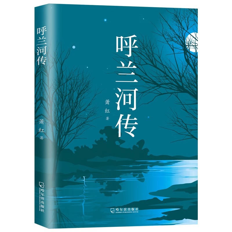 呼兰河传萧红著原著完整版五年级下册课外书阅读书籍散文读本g
