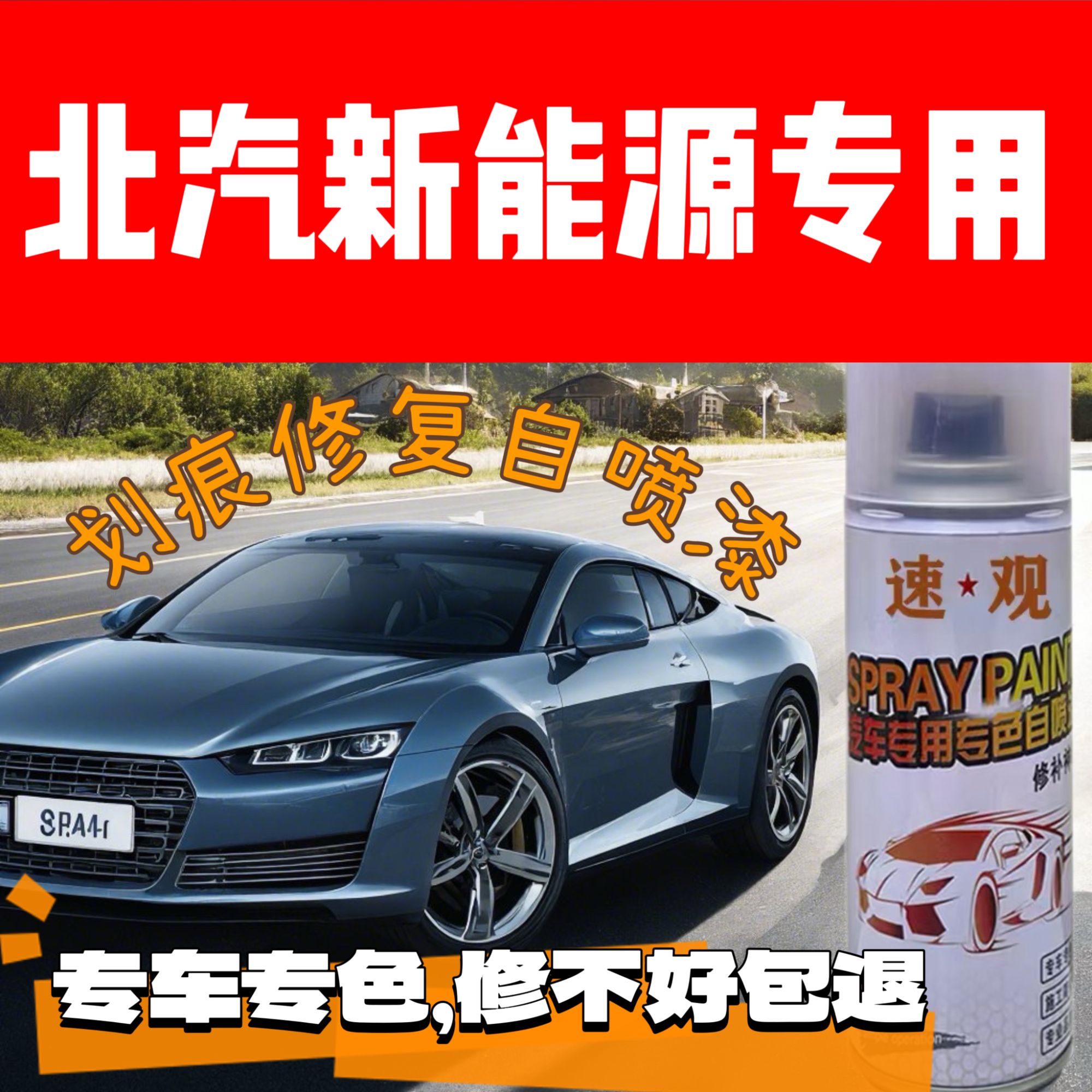 北汽新能源汽车绅宝自喷漆黑色EC3EC5D50X25车漆剐蹭划痕修复补漆