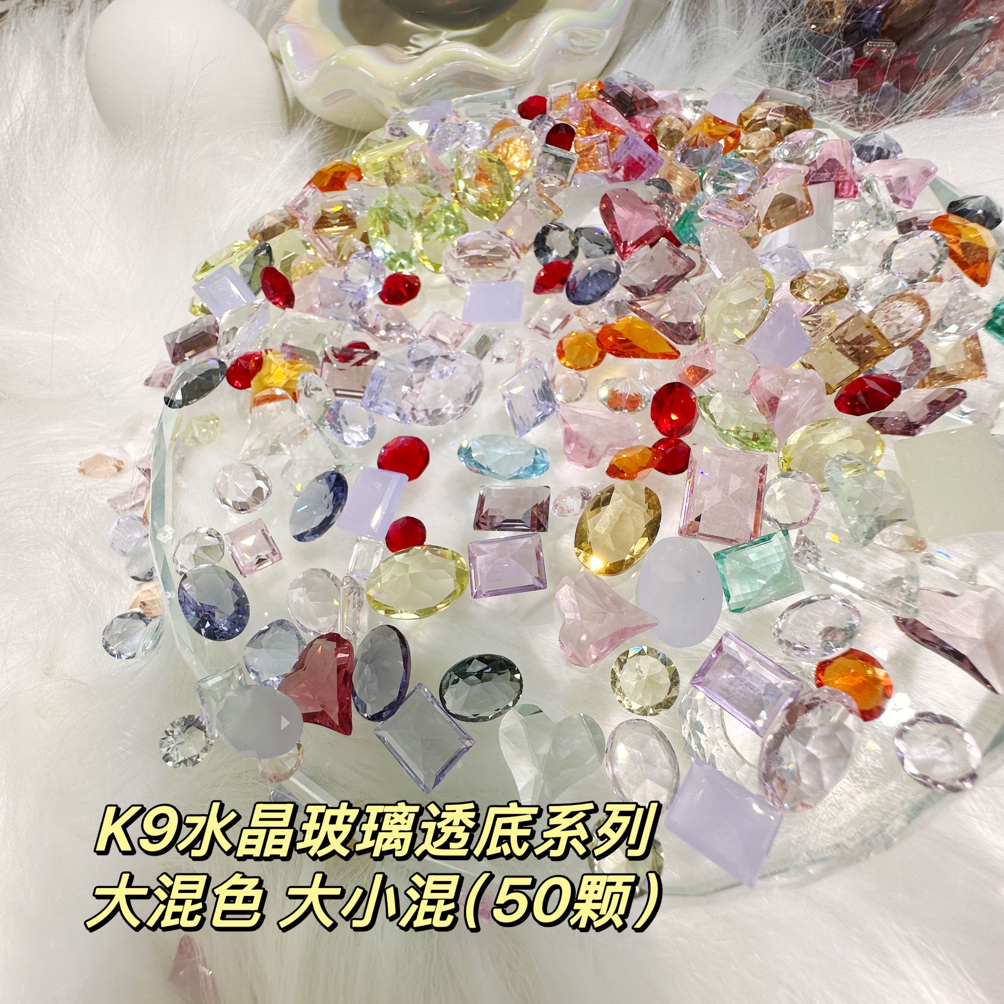 【希妹甄选】品牌馆 Ｋ9水晶玻璃  仿华系列大小混 混颜色 （50颗）