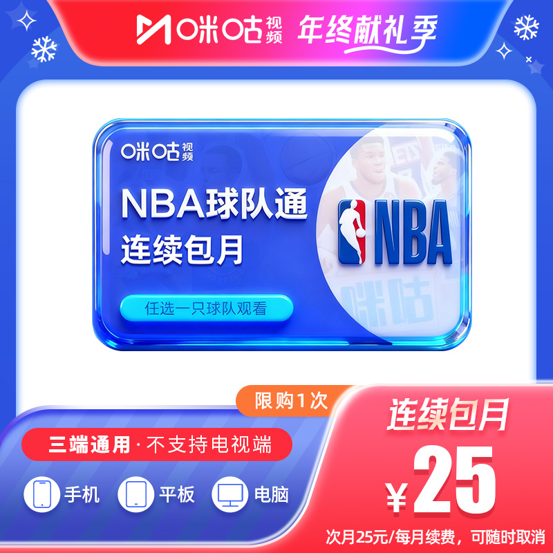【连续包月】咪咕NBA球队通会员连续包月 需绑定一支球队 限购1次