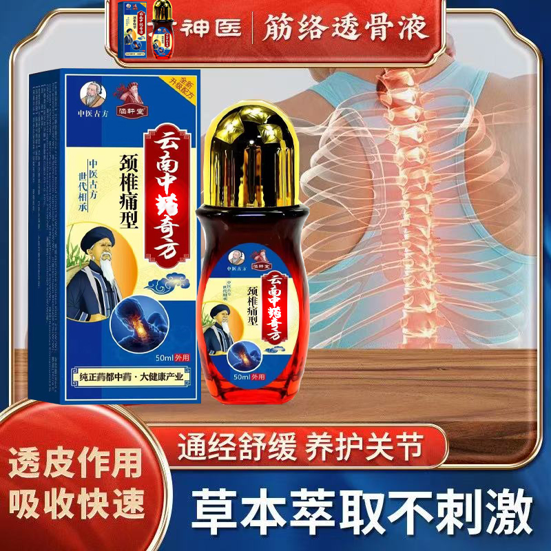 正品【筋络透骨液】云南中药国医透骨液颈肩腰腿筋骨活络舒筋滚珠涂