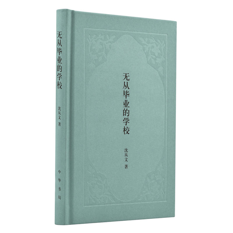 无从毕业的学校_沈从文_中华书局,正版现货【微瑕】