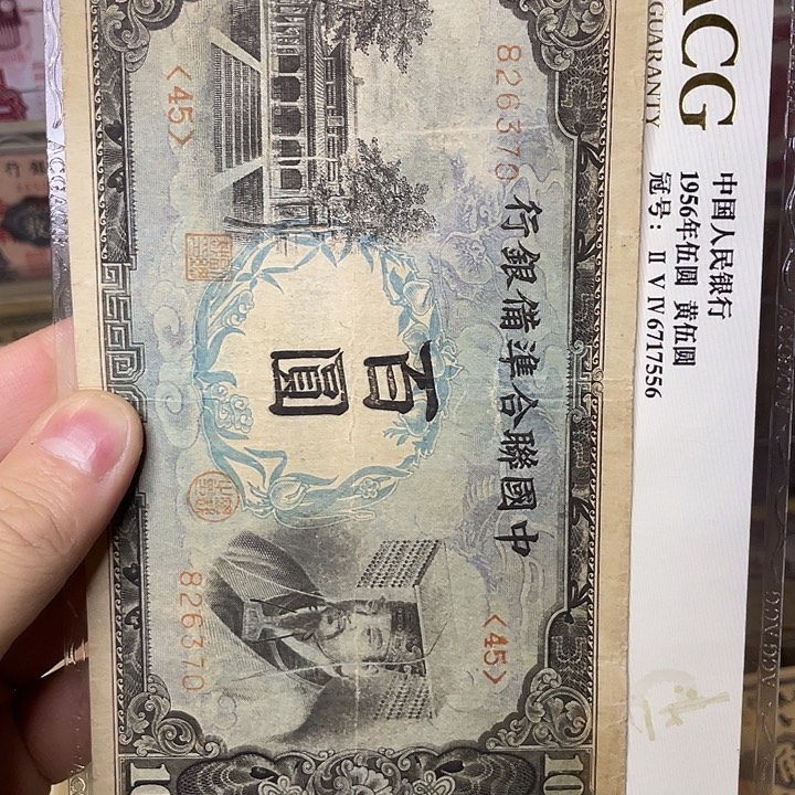 用***3中国联合准备银行百圆370