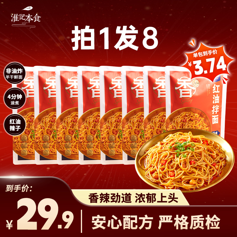 淮记本食香辣红油拌面155g*8袋非油炸速食半干鲜面煮食年货夜宵