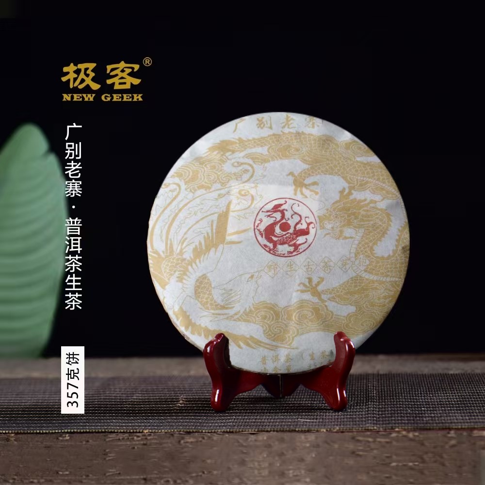 2020年 普洱茶生茶  广别老寨 357g  A0024