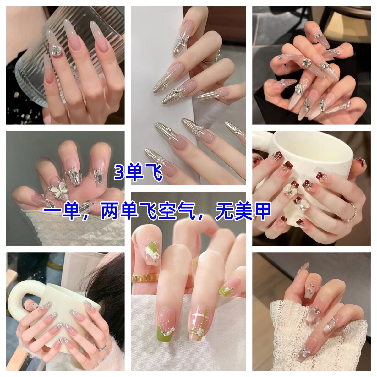 穿戴甲微瑕NO退NO换，三单飞一单两单飞卡片，无美甲，无工具包