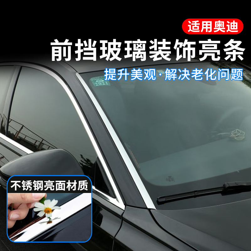 适用奥迪A6L/Q5LA4L前挡风玻璃亮条不锈钢防刮装饰条A5L改装配件