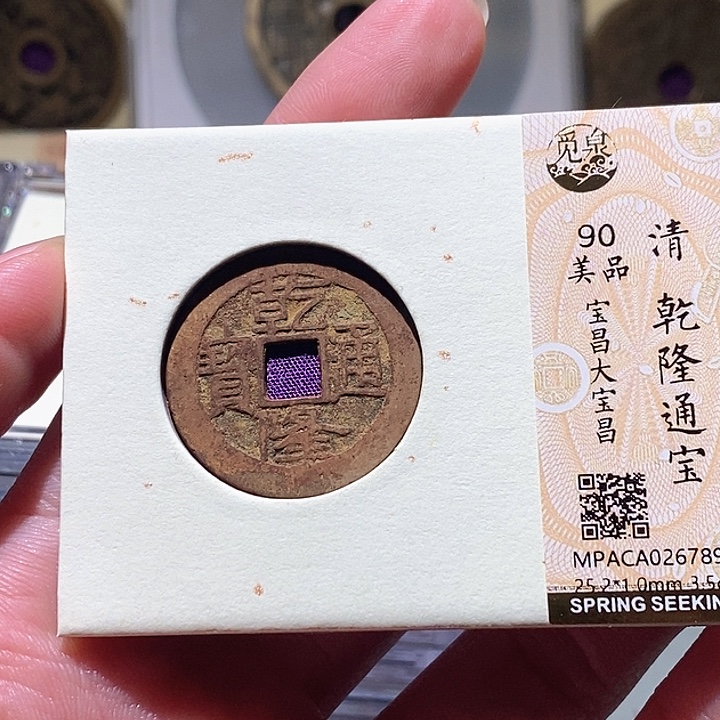 铜觅泉评级古钱一枚 小敏