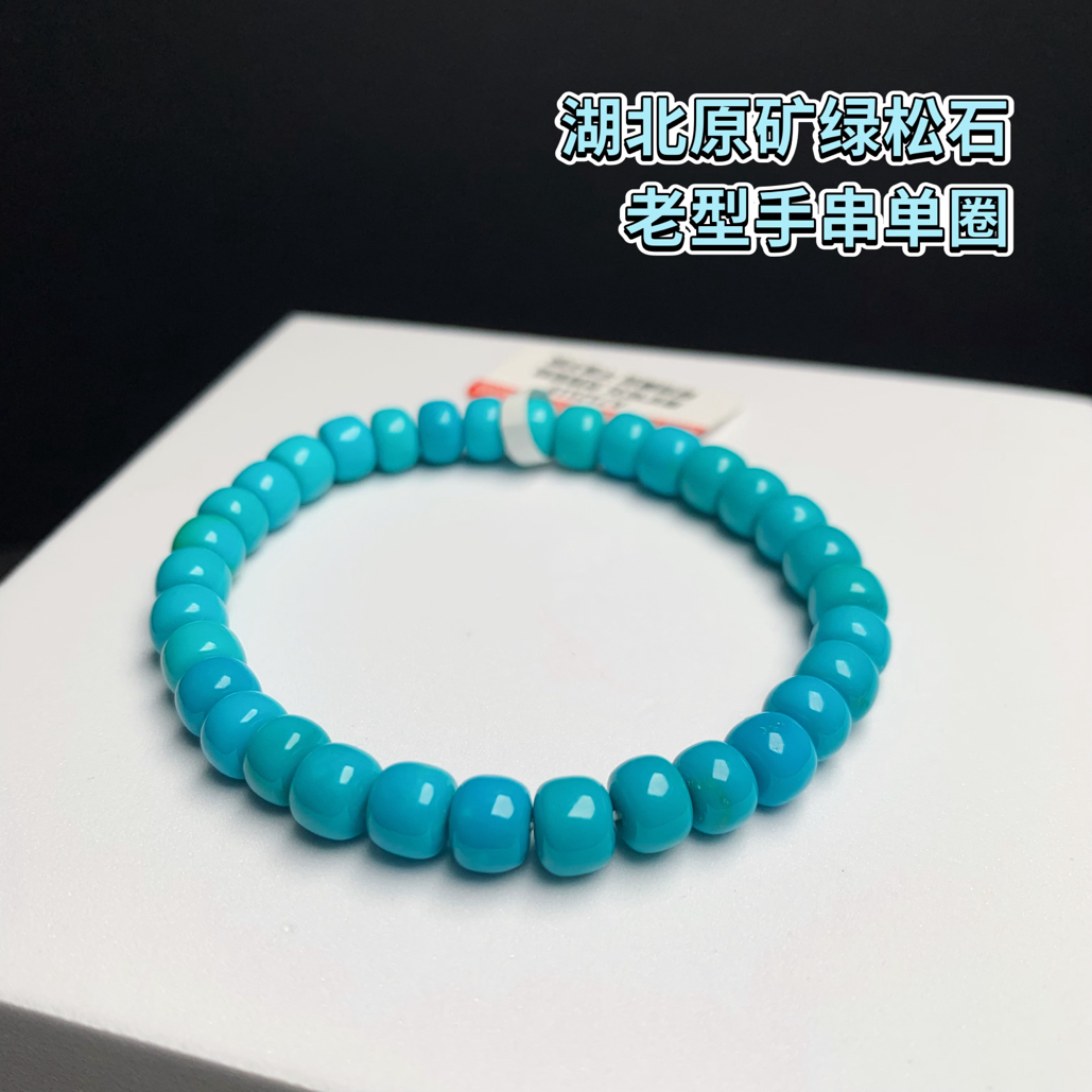 湖北原矿绿松石高瓷玉化6.5mm暴力蓝老型文玩单圈手串10.87克