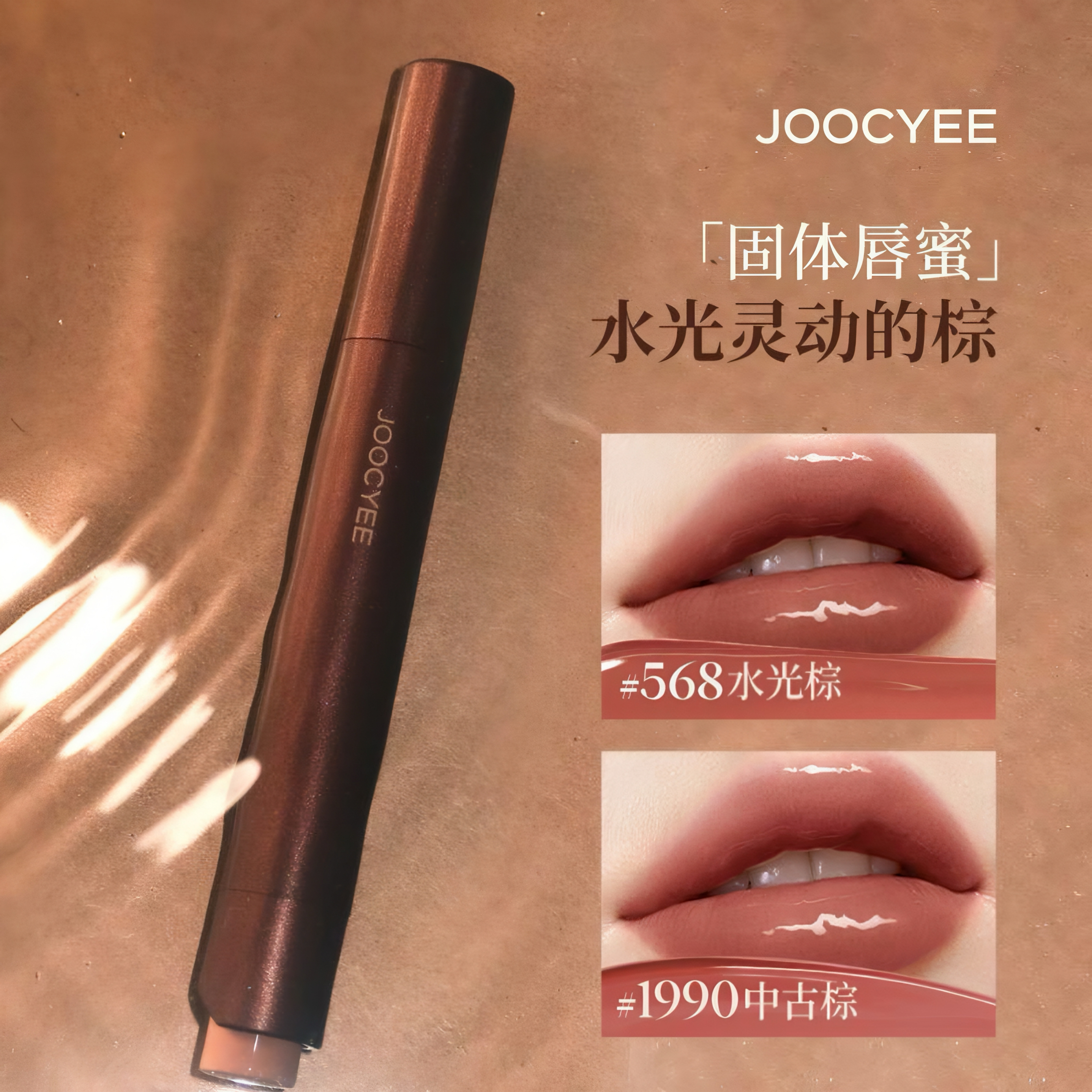 【双12狂欢】酵色固体唇蜜镜面水光棕色系琥珀568口红如薇唇釉唇膏