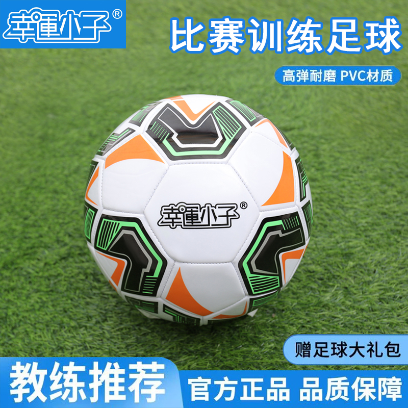 幸运小子中考专用足球适合成人中小学生校园训练比赛使用