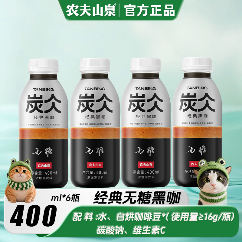 【新日期】农夫山泉炭仌无糖黑咖浓咖啡饮料400ml*6瓶早餐办公出行