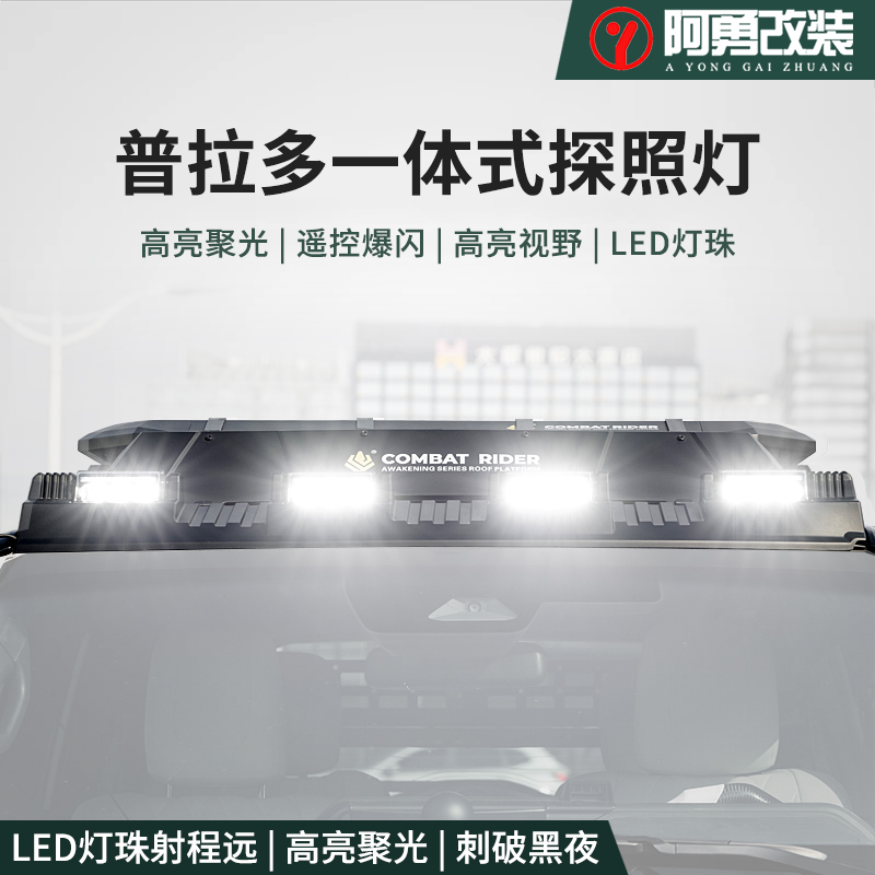 适用24-25款普拉多一体式探照灯霸道LC250车顶LED射灯阿勇改装