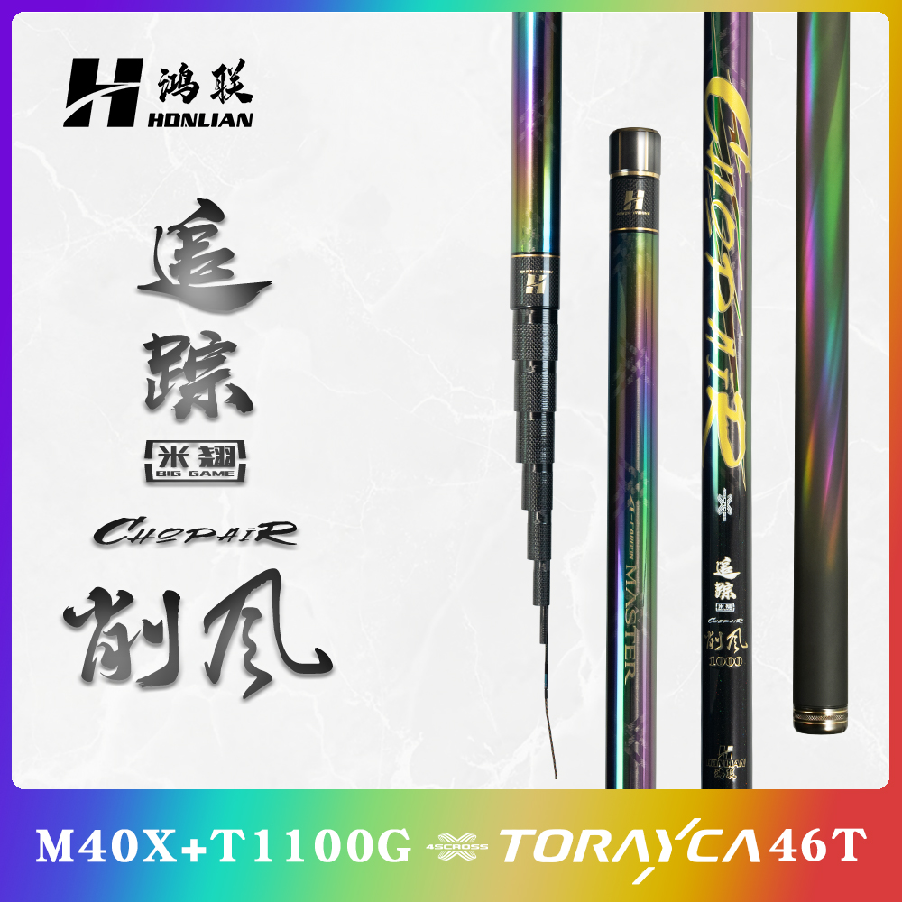 鸿联【追踪米翘/削风】M40X+T1100G碳布轻量甩大鞭翘嘴竿湖库大鞭竿