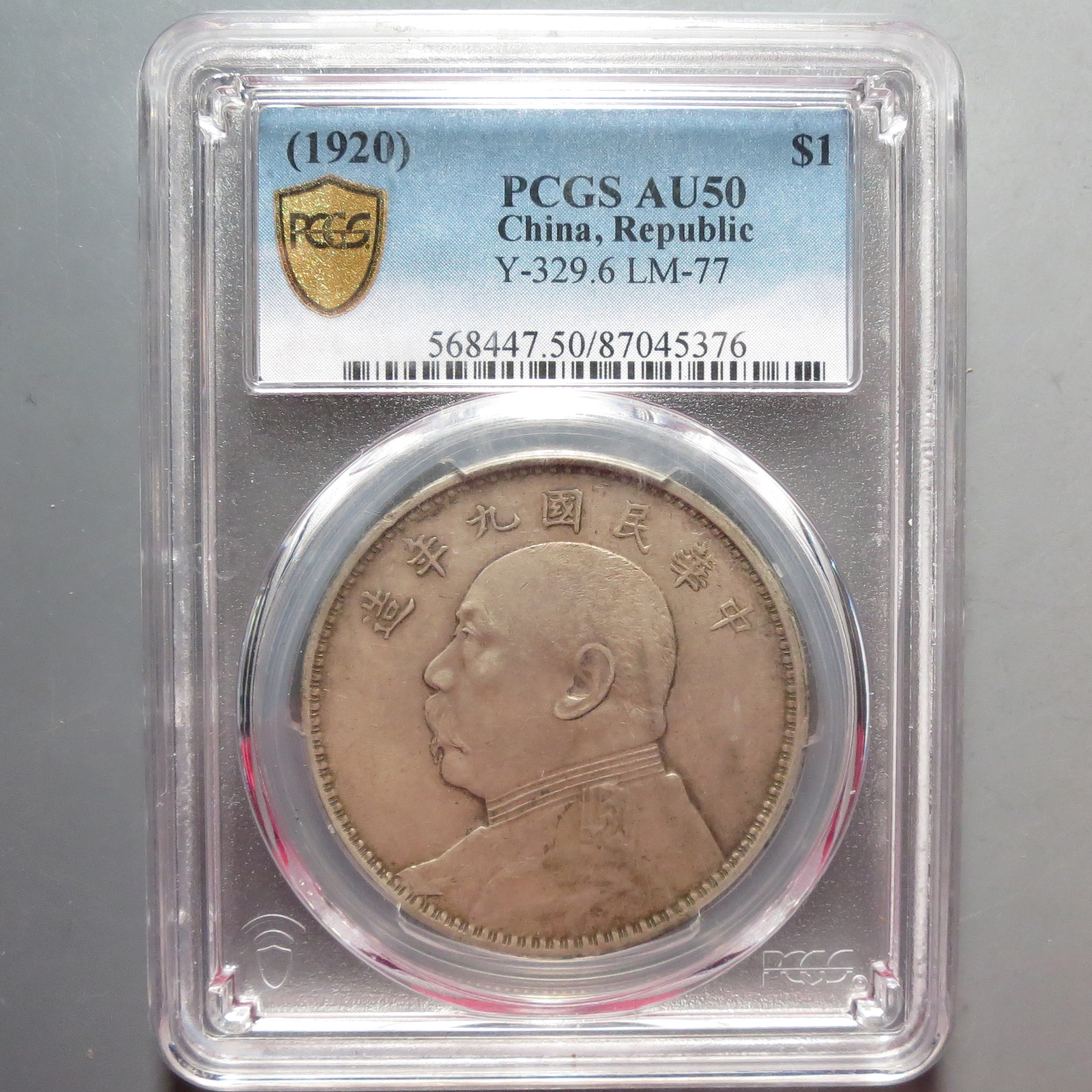 PCGS-AU50九年袁世凯壹圆5376