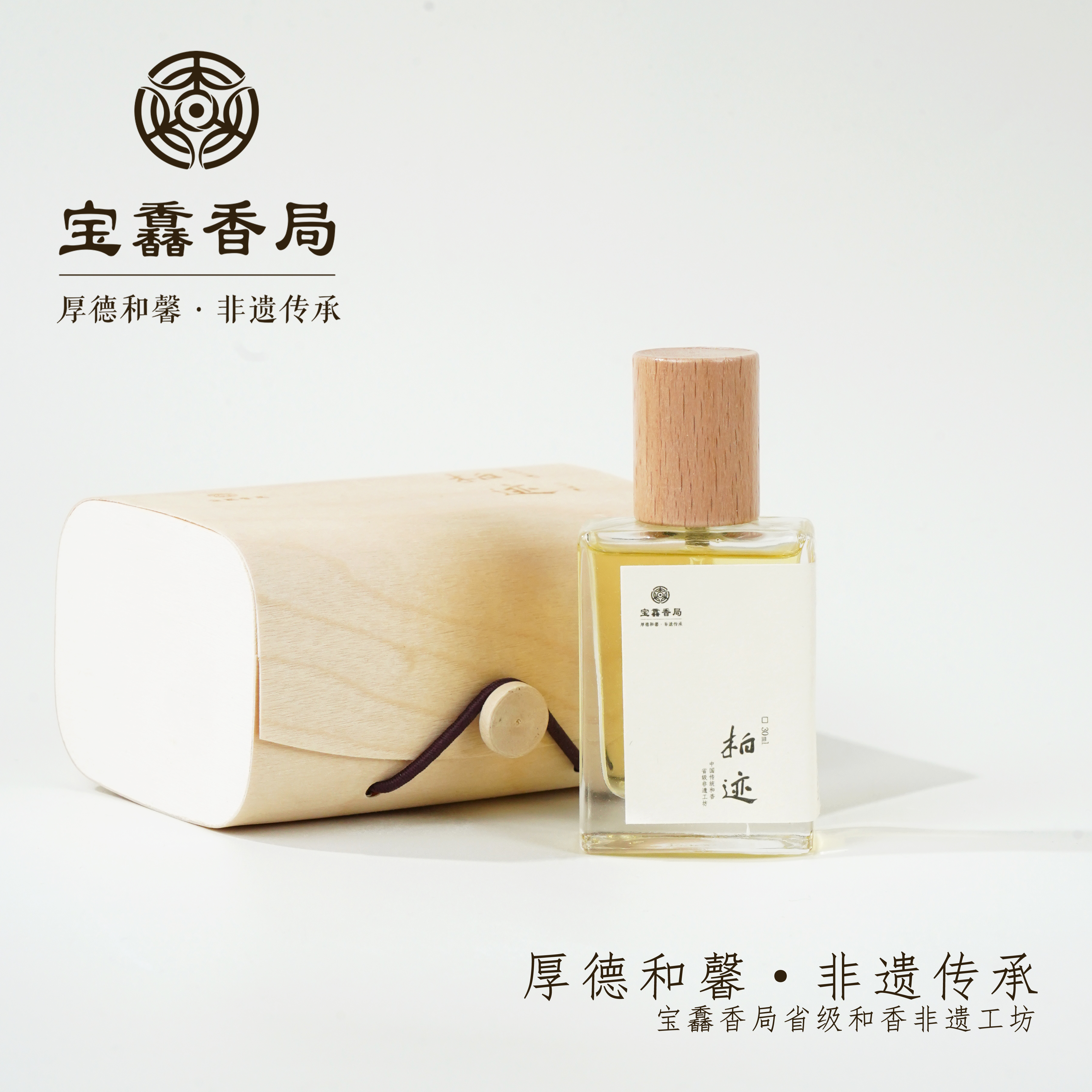 宝馫香局 【柏迹】原创香露 古法工艺非遗传承