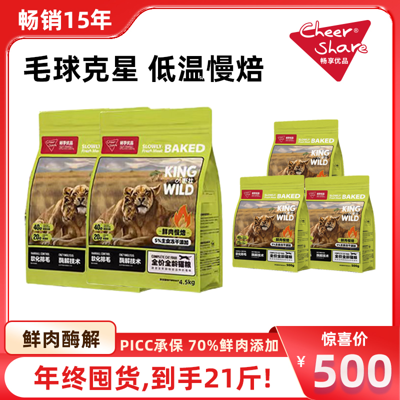 【老三双11专属】CheerShare畅享优品低温烘焙猫粮毛球克星21斤