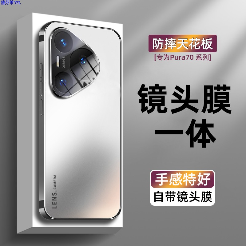 雅芬莱华为Pura70壳高端电镀磨砂玻璃Pura70pro+新款自带镜头Pu