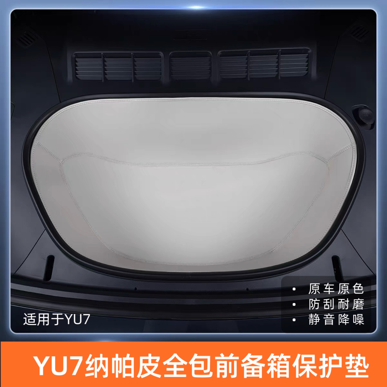 适用于YU7前备箱垫全包配件储物垫yu7前仓垫防水防脏汽车内装饰