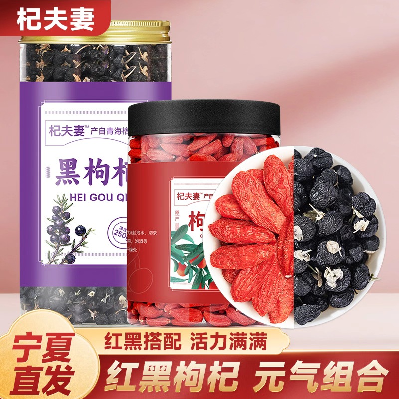 【黑红枸杞组合】宁夏中宁特大红枸杞青海特大牛头果黑枸杞组合装