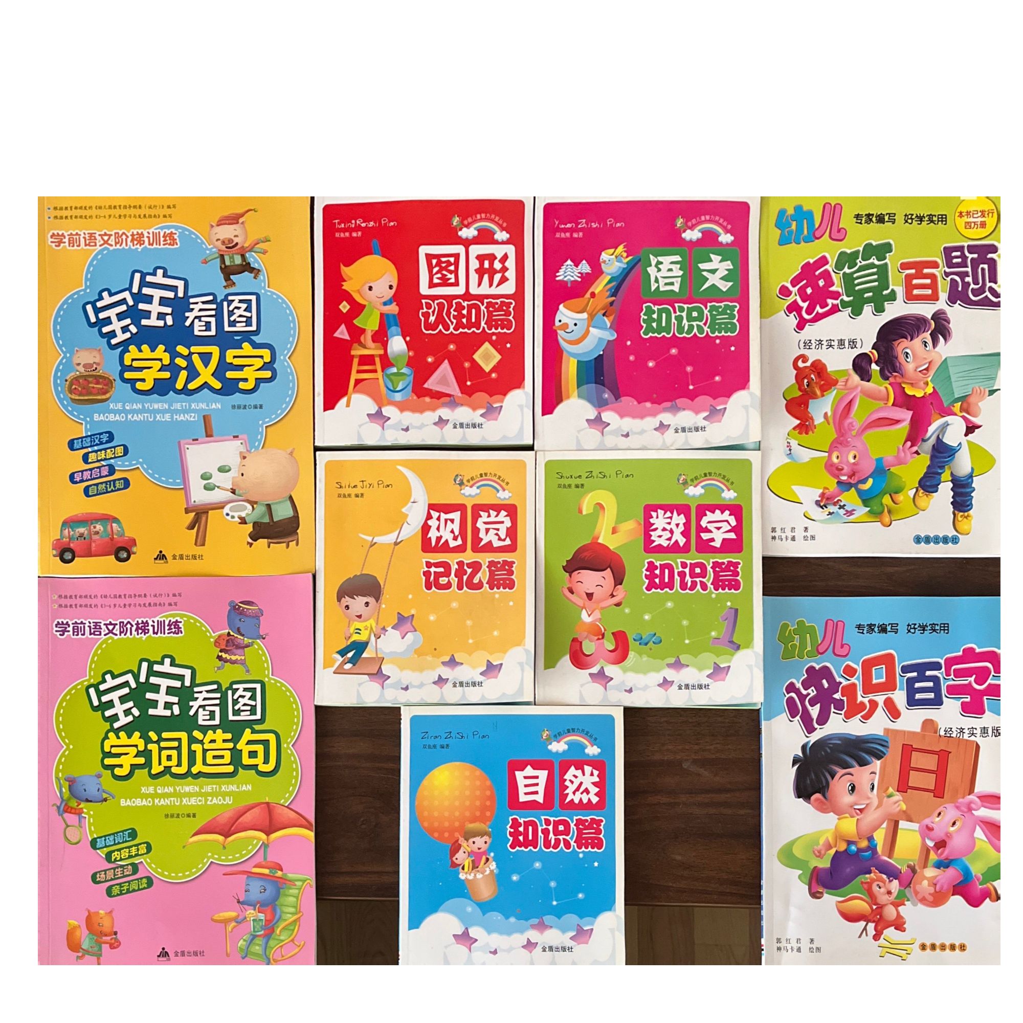 学前阶梯训练 看图造句学汉字 智力开发丛书 速算百题 快识百字
