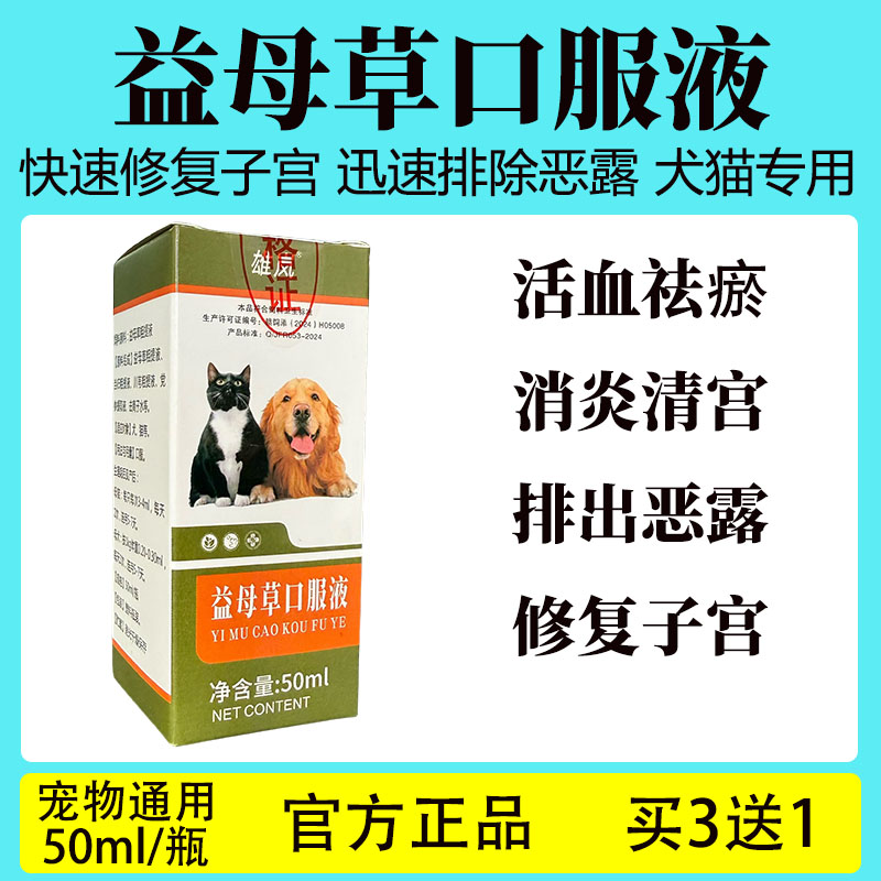 益母草狗狗猫咪产后排恶露产后消炎药宠物益母草口服液子宫蓄脓药
