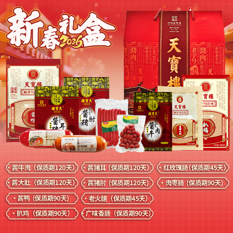 天宝楼【福满四季】非遗酱货节日礼盒天津特色送长辈过节送礼火腿