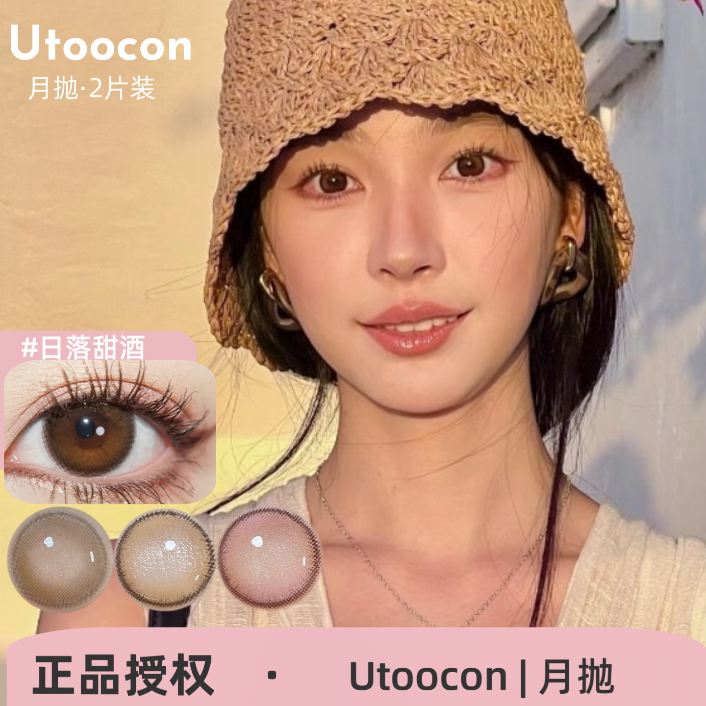 Utoocon月抛 日落金桔/日落甜酒/晨光棕环/夜光黑环/暴打柠檬美瞳