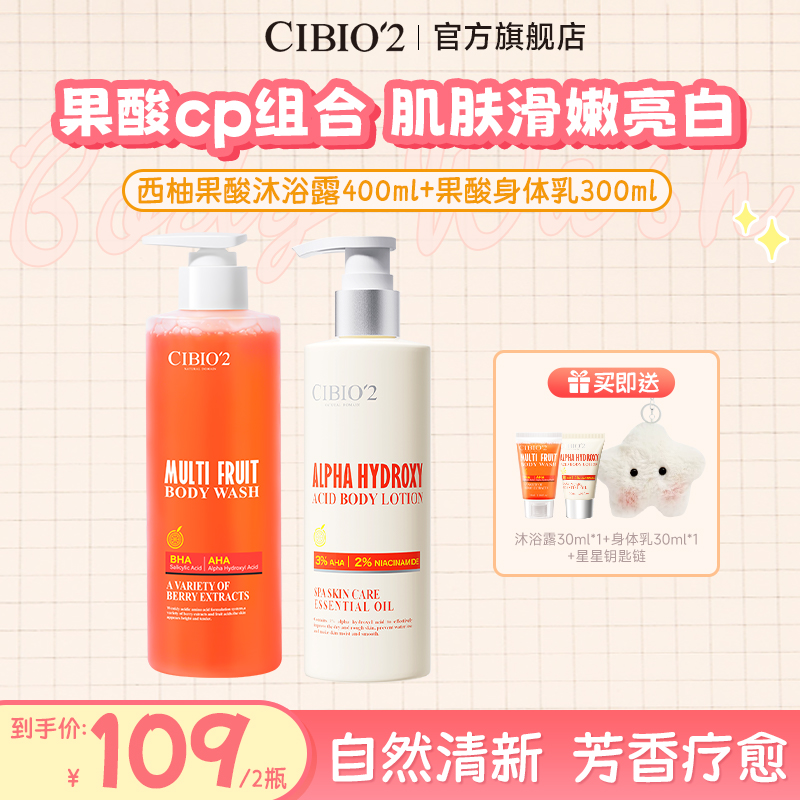 【官方正品】CIBIO'2希蓓欧西柚果酸沐浴露+香氛润肤果酸身体乳洗护