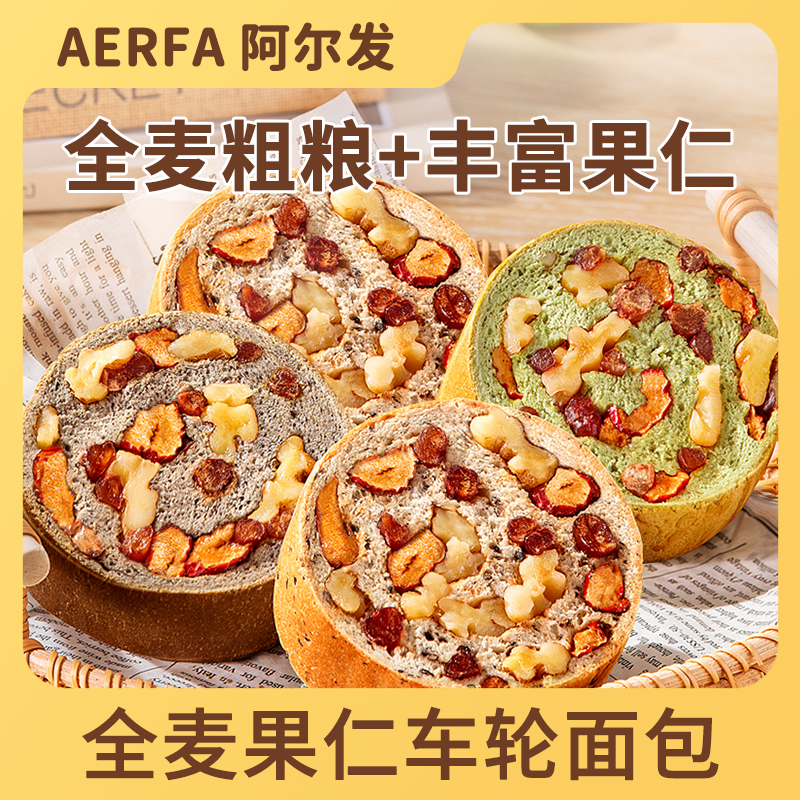 阿尔发【0蔗糖全麦坚果车轮面包】孕妈老人早代餐饱腹粗粮饱腹核桃