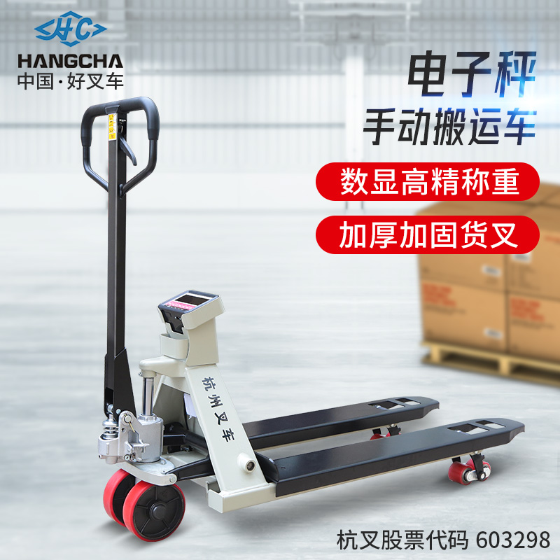 杭叉 手动液压叉车可定制搬运车 杭州地牛托盘车手推车带称2吨3吨