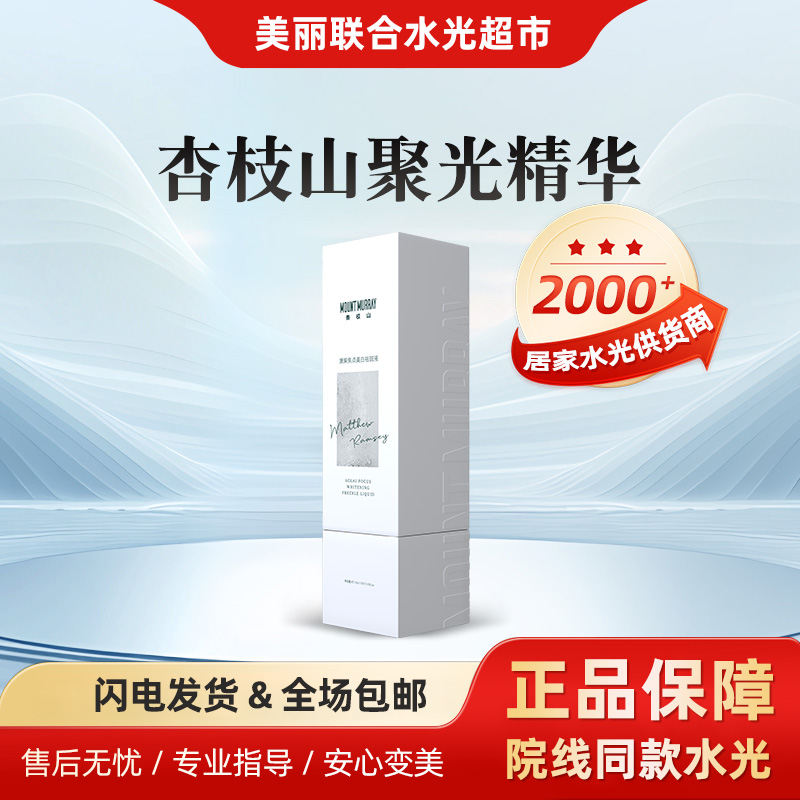 杏枝山聚光精华 净透焕亮温和补水居家保湿深层