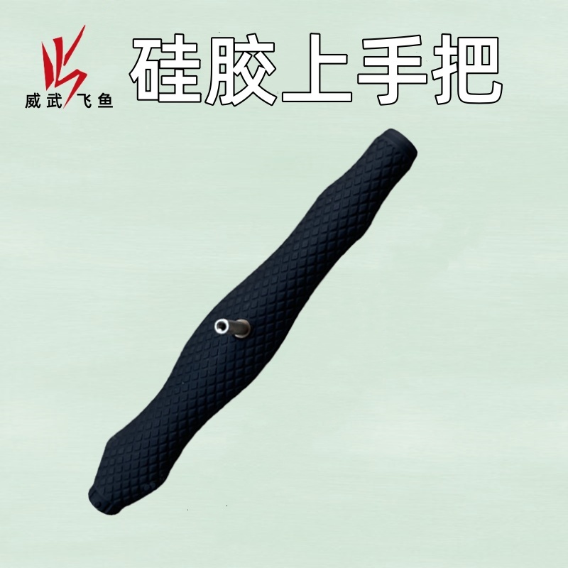 威武飞鱼【硅胶上手把】甲鱼枪配件防滑吸汗手工DIY打鳖挂龟杆手把