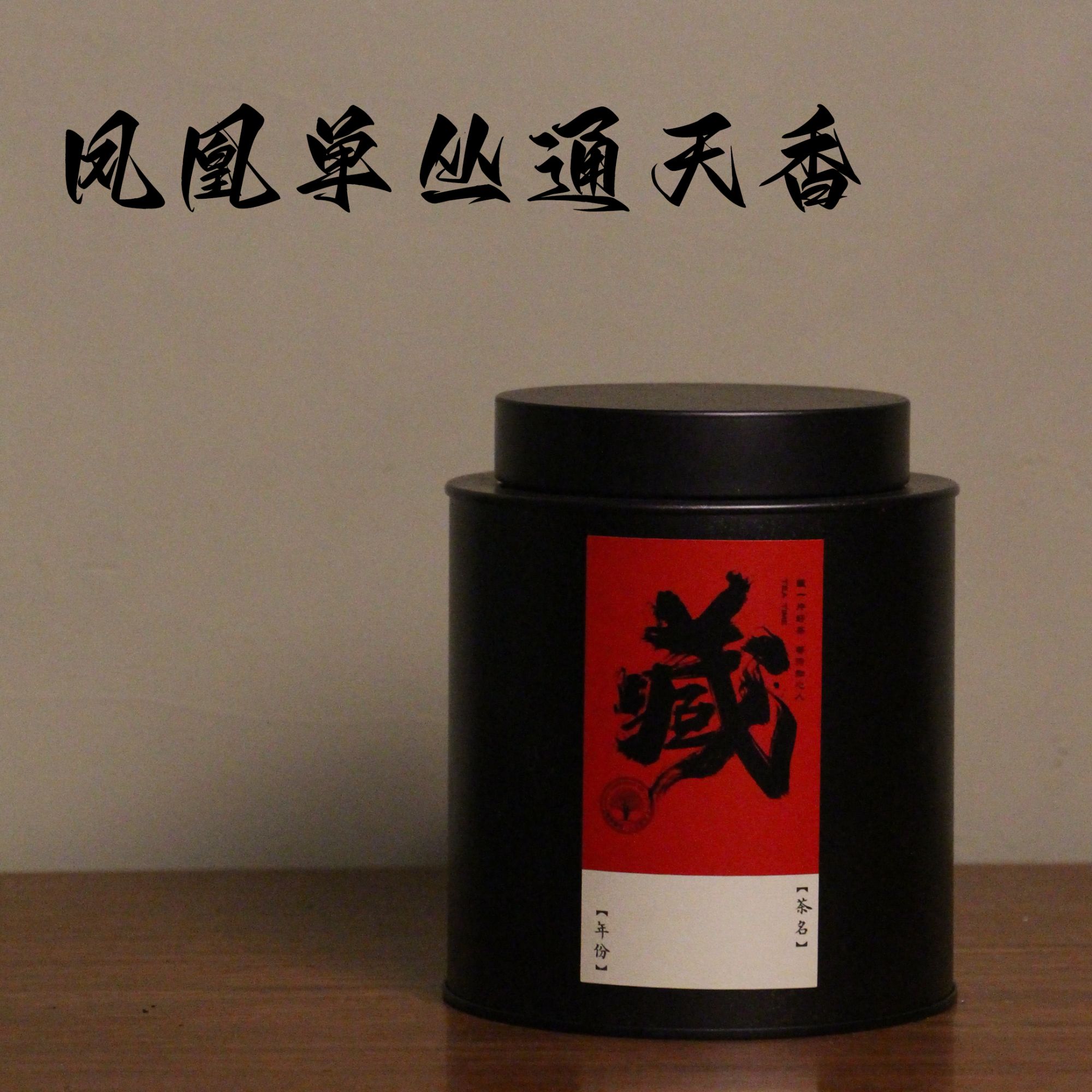 【老丛通天香】高山老枞一年一采 采用传统碳焙工艺