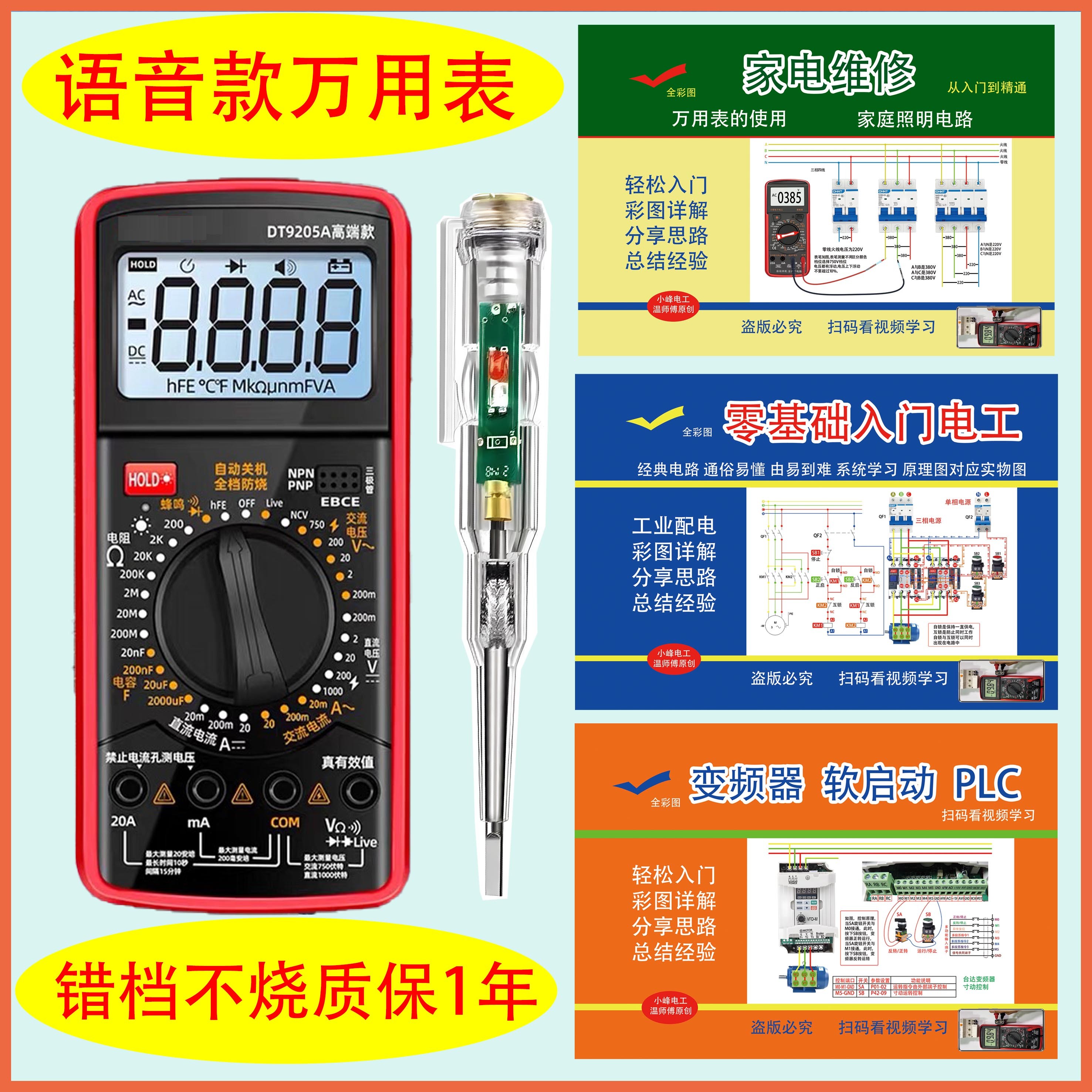 语音播报防烧9205PRO，送三本彩图书+彩光电笔+视频