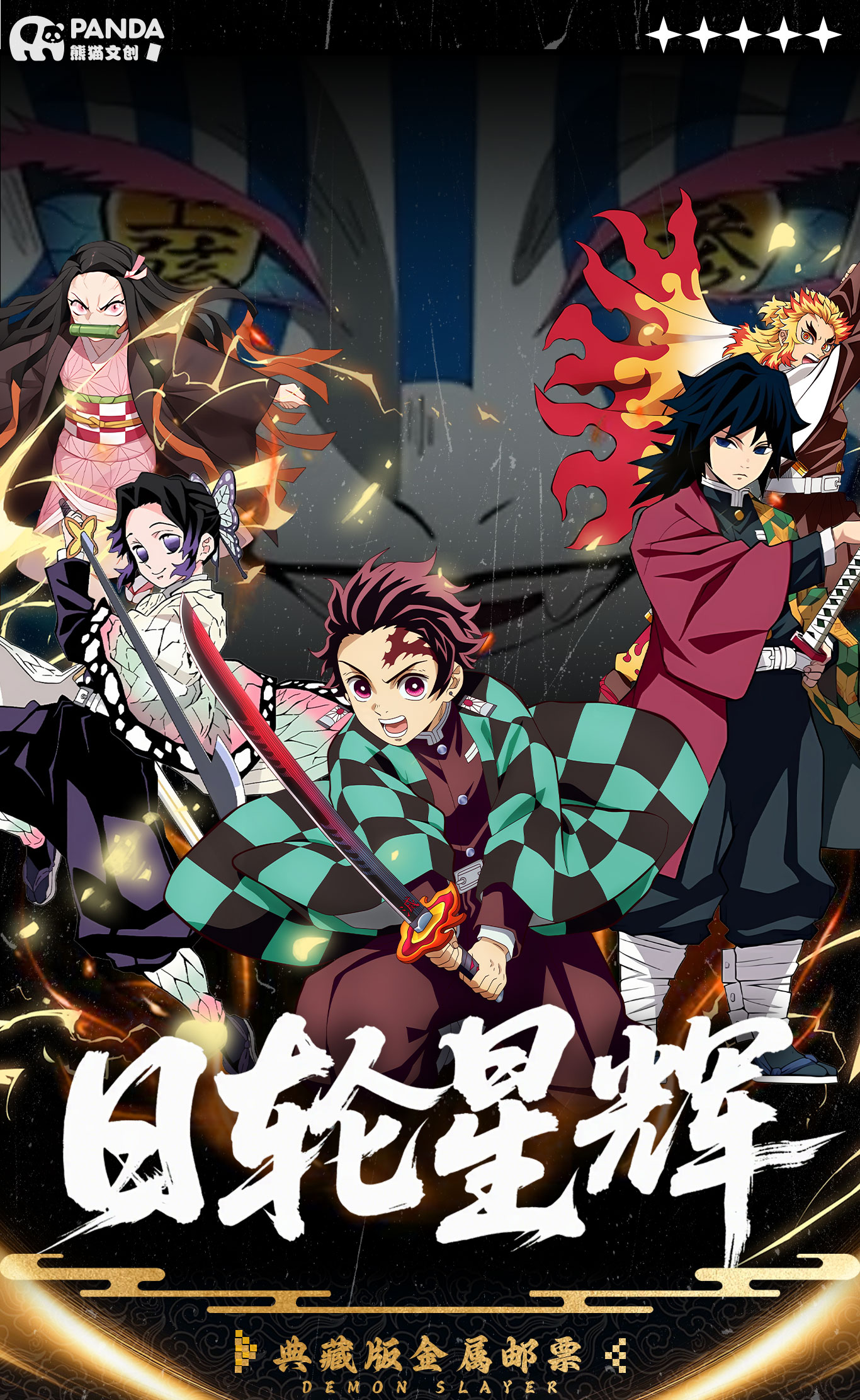 玩法合集【小瓜】熊猫文创《鬼灭之刃·日轮星辉》金属邮票盲盒（代拆）