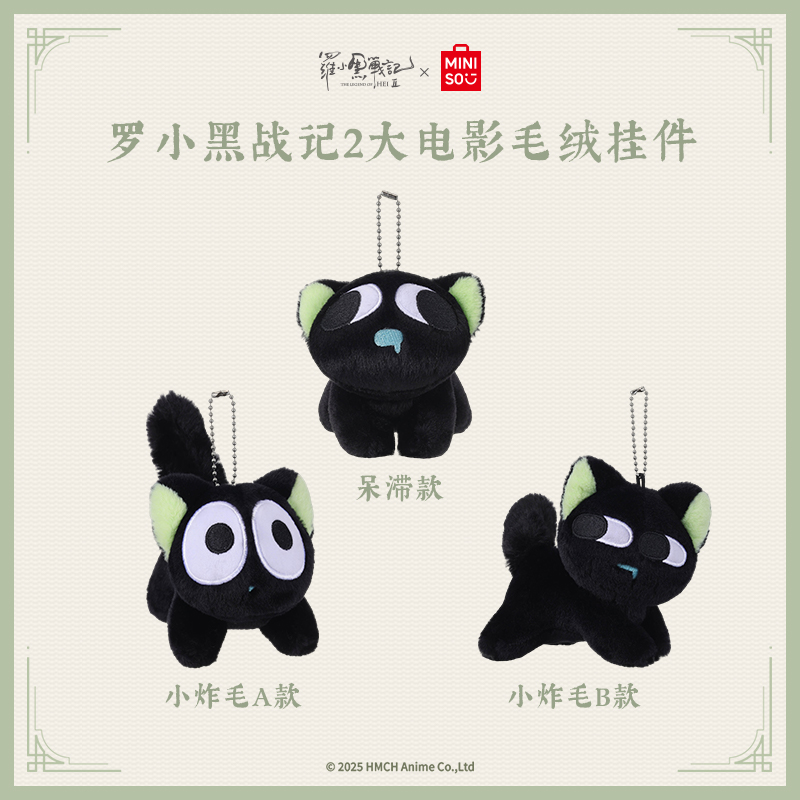 【正品联名】名创优品罗小黑战记2大电影毛绒挂件炸毛呆滞款小黑
