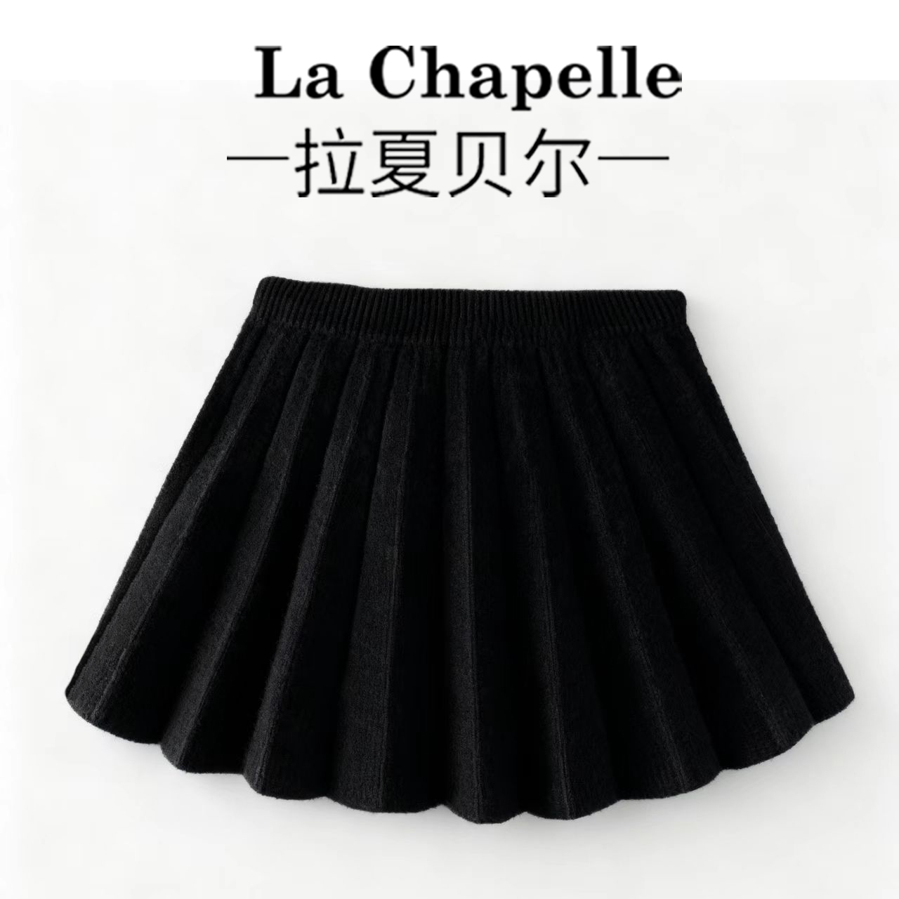 拉夏贝尔女童针织百褶裙秋冬半身裙百褶短裙黑色松紧带裙子毛裙