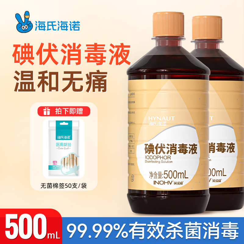 英诺威海氏海诺500ml碘伏消毒液家用婴儿脐带消毒温和不刺激