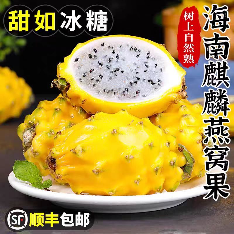 （顺丰包邮）海南燕窝果罕见稀水果麒麟果黄金果甜水果整箱2斤应季