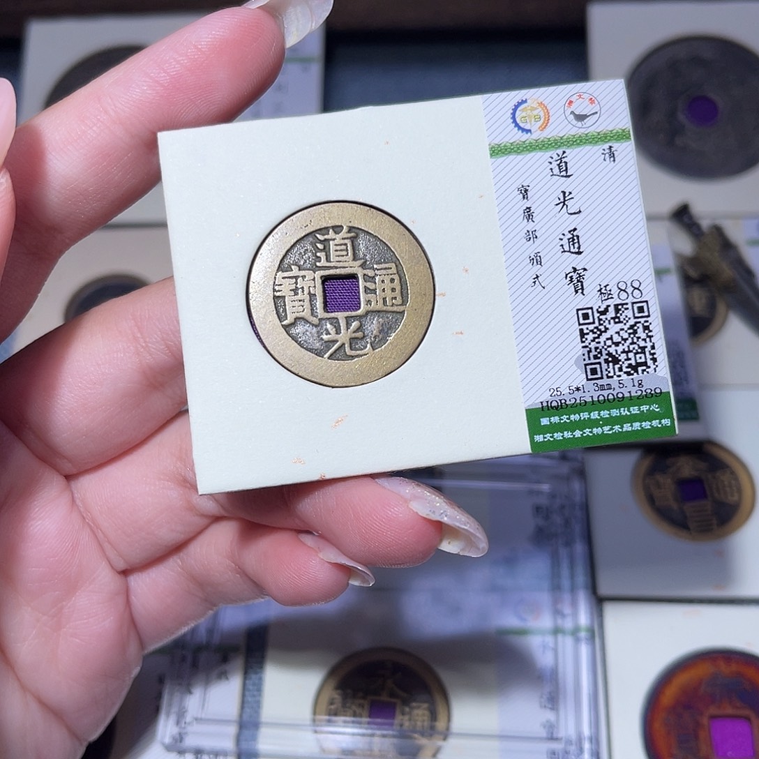 铜臻品文化玟玟道光1289