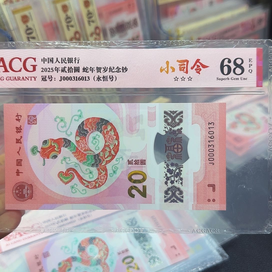 蛇钞红标小司令68分，无四七6013